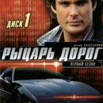 Рыцарь Дорог Постер